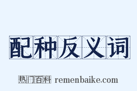 配种反义词是什么意思的图片